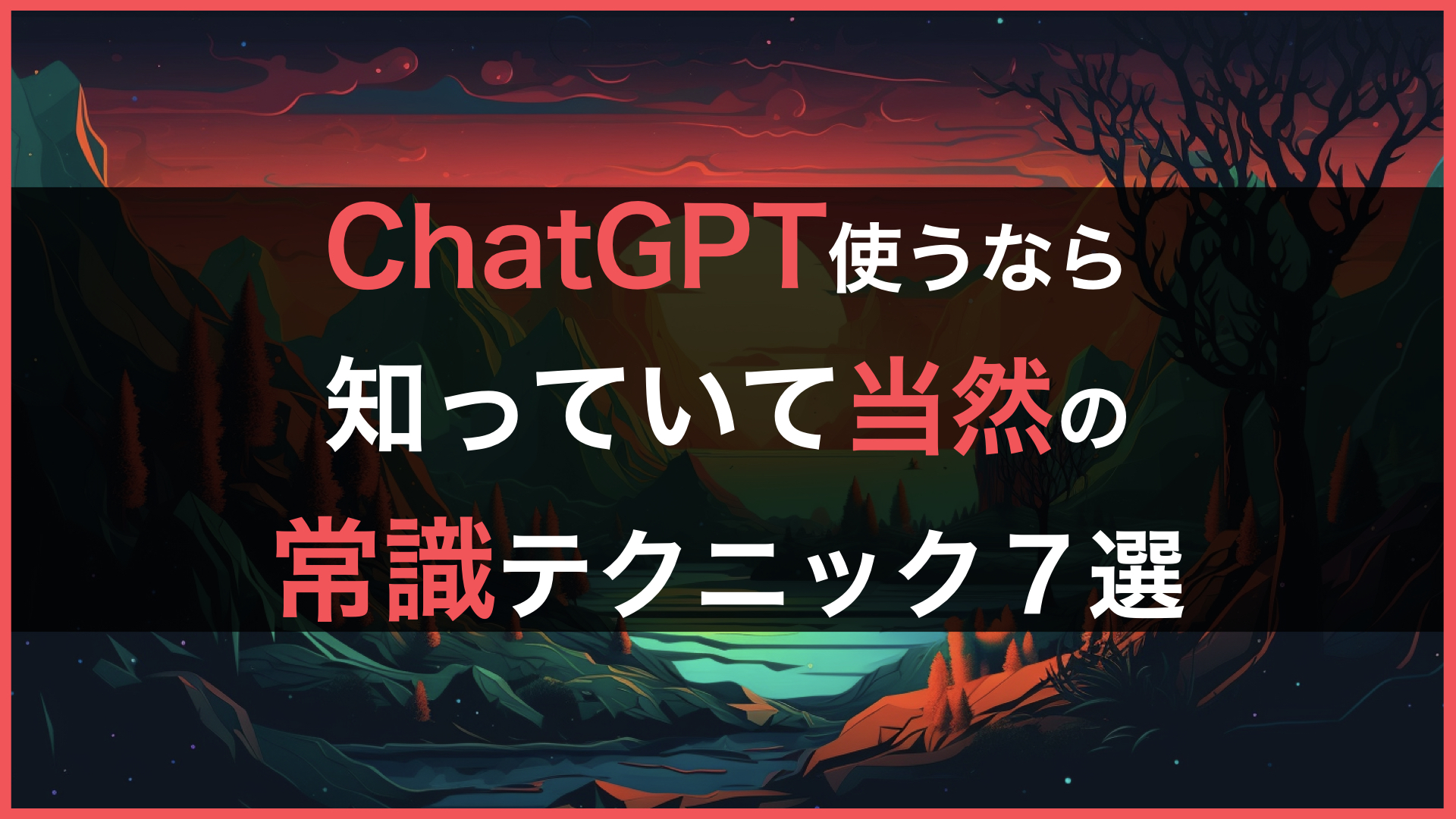 ChatGPT使うなら知っていて当然のテクニック7選！！ | 株式会社SaaSis